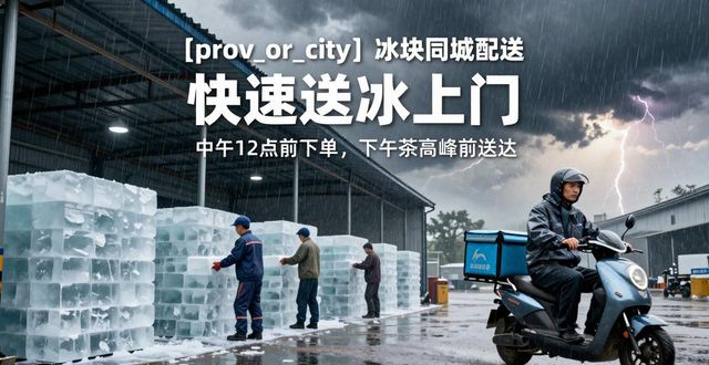 金山冰块同城配送_冰块同城配送服务_冰块品质与配送时效