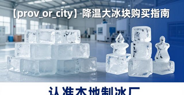 金山降温大冰块购买 认准本地制冰厂