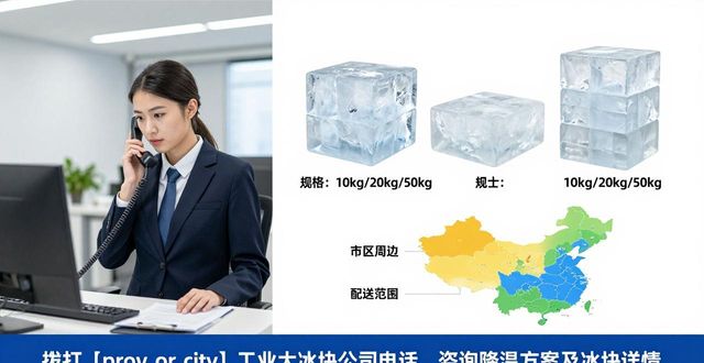 金山工业大冰块公司电话，降温方案值得了解