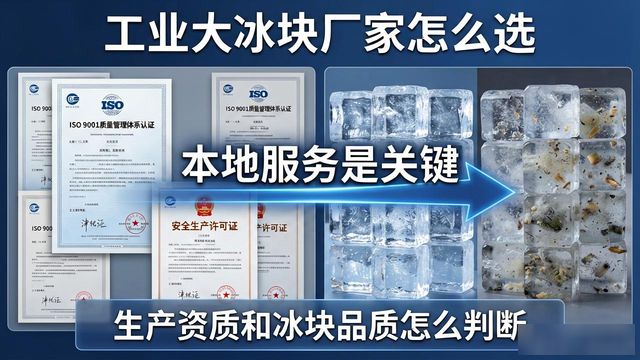 工业大冰块厂家怎么选？金山本地服务是关键