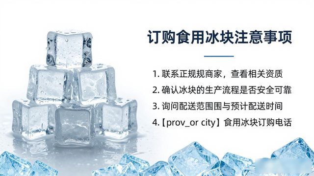 金山食用冰块订购电话是多少 看这篇就够了