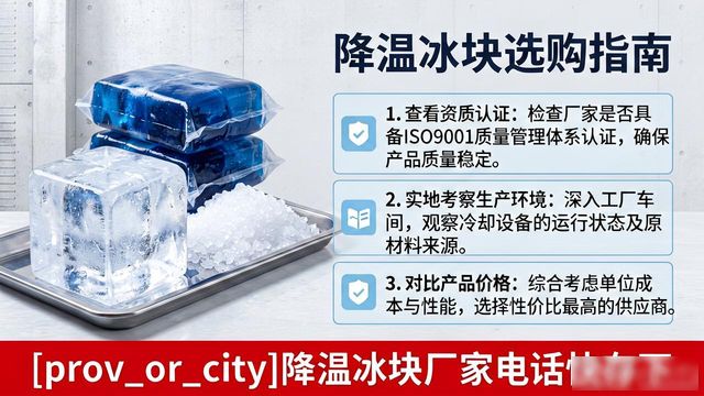 工厂降温冰块怎么选？金山降温冰块厂家电话快存下