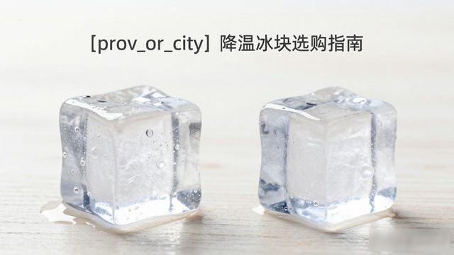 金山降温大冰块怎么选才能省钱又省心